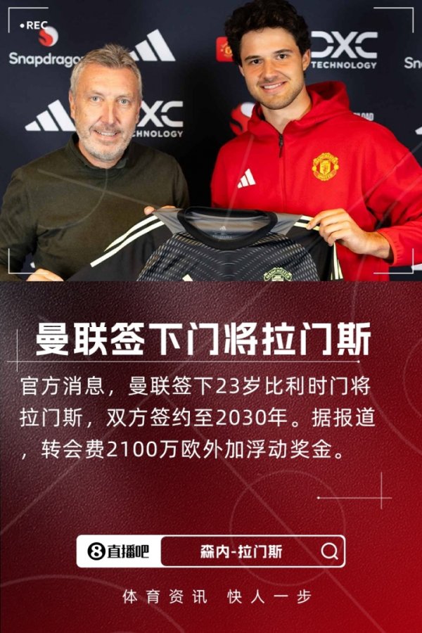 新门就位！官方：曼联签23岁守门员拉门斯，转会费2100万欧+浮动